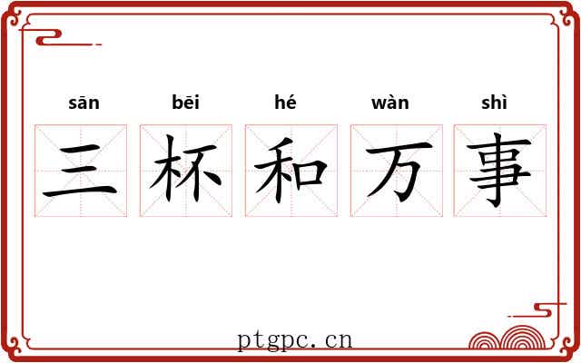 三杯和万事