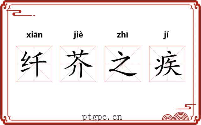 纤芥之疾