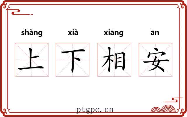上下相安