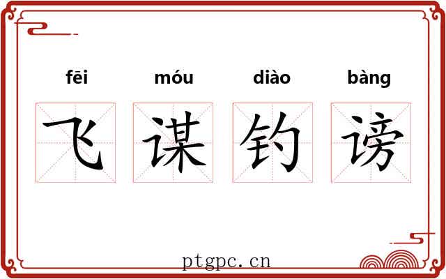 飞谋钓谤