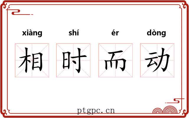 相时而动