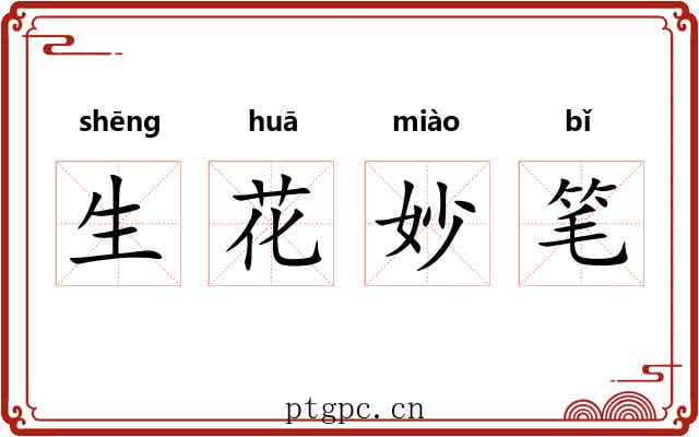生花妙笔