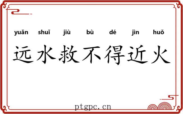 远水救不得近火