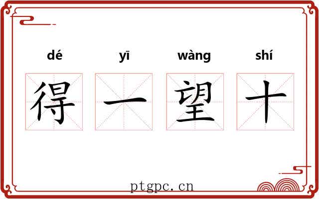 得一望十