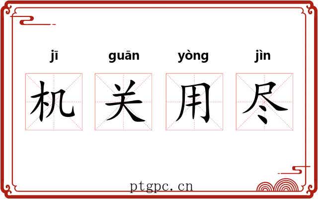 机关用尽