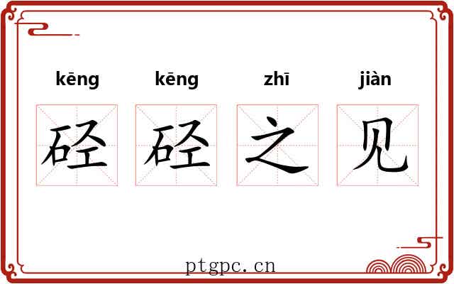 硁硁之见