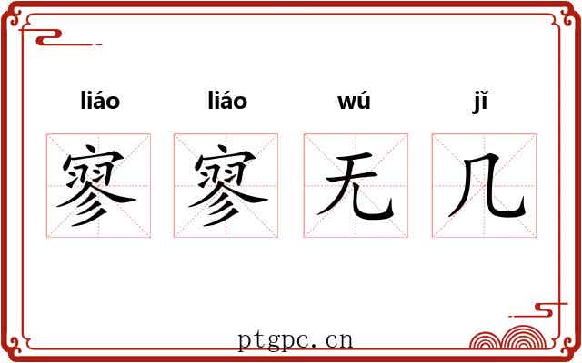 寥寥无几
