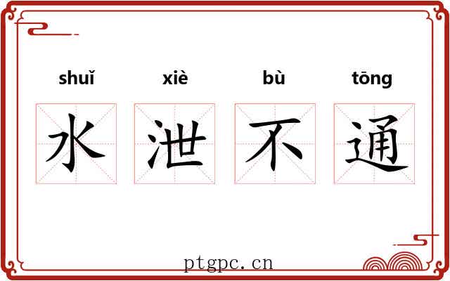 水泄不通