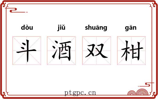 斗酒双柑