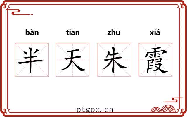 半天朱霞