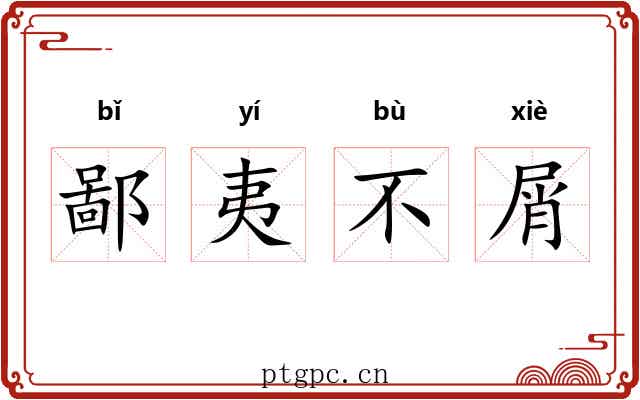 鄙夷不屑