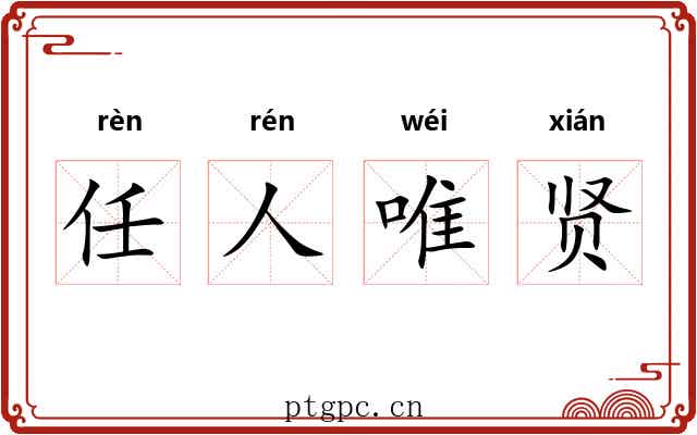 任人唯贤