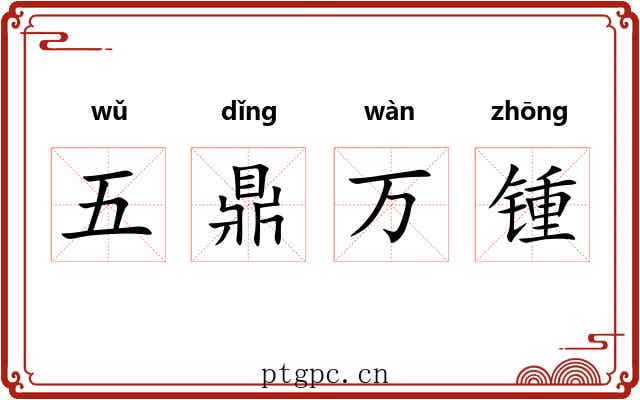 五鼎万锺