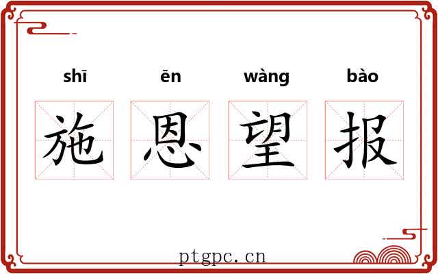 施恩望报