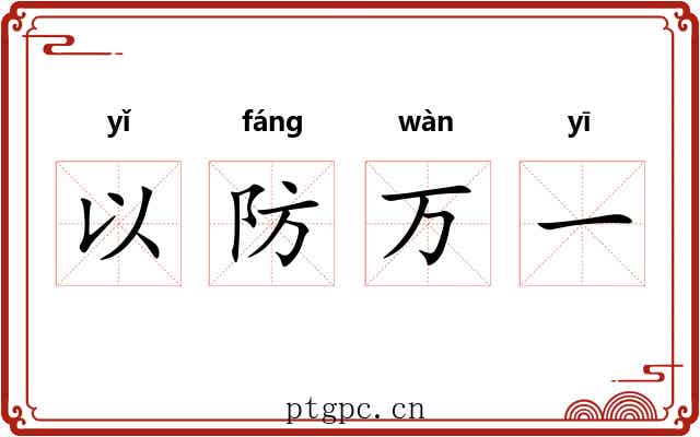 以防万一