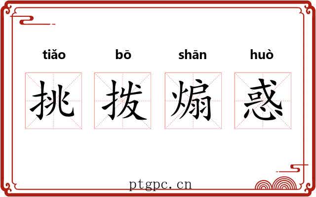 挑拨煽惑