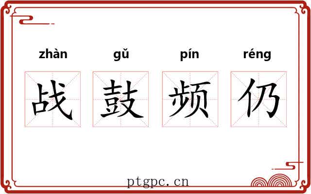 战鼓频仍