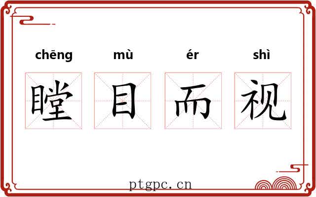 瞠目而视