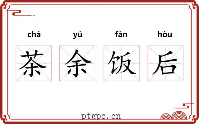 茶余饭后
