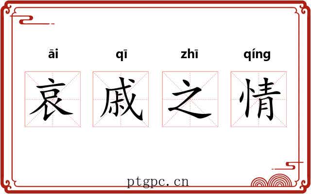 哀戚之情