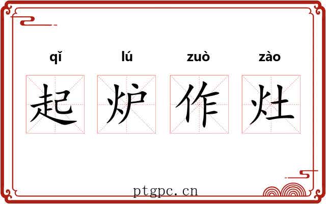 起炉作灶