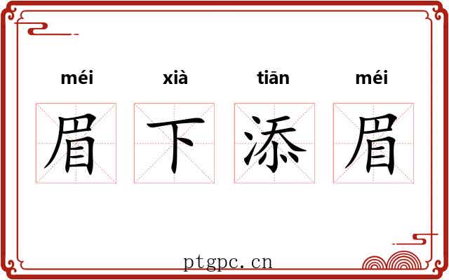 眉下添眉