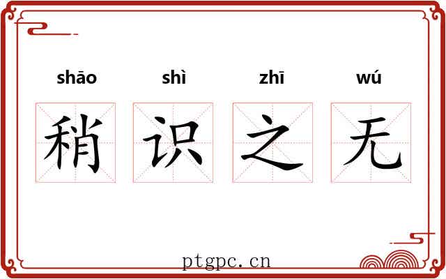 稍识之无