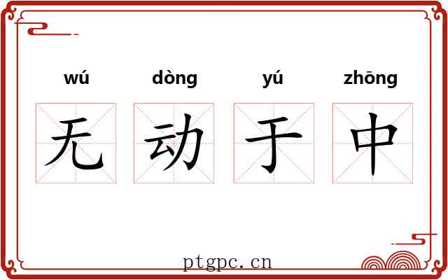 无动于中