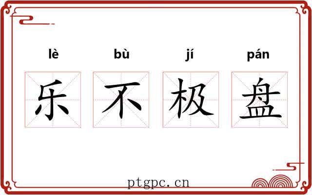 乐不极盘