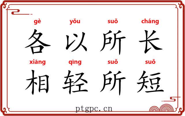 各以所长，相轻所短