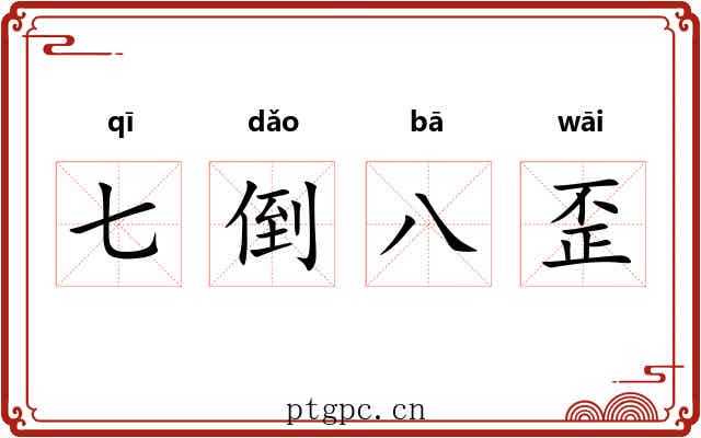 七倒八歪