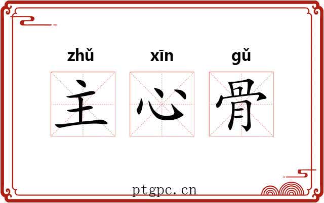 主心骨
