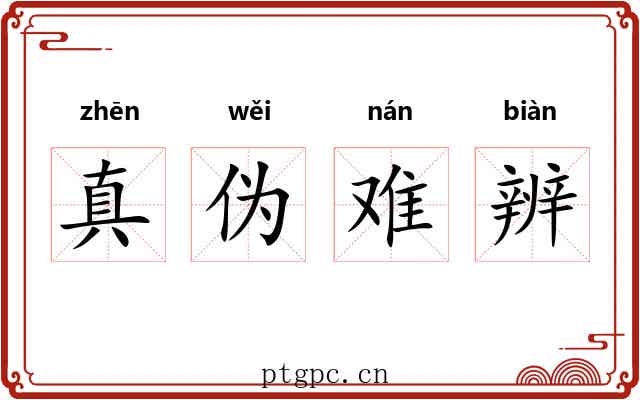 真伪难辨