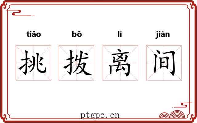 挑拨离间