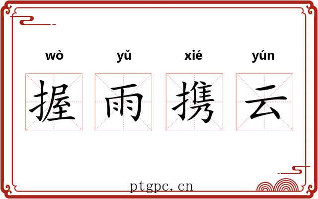 握雨携云