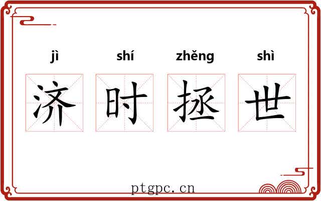 济时拯世