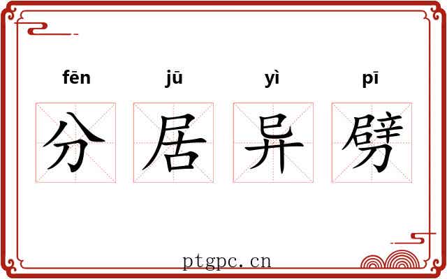 分居异劈