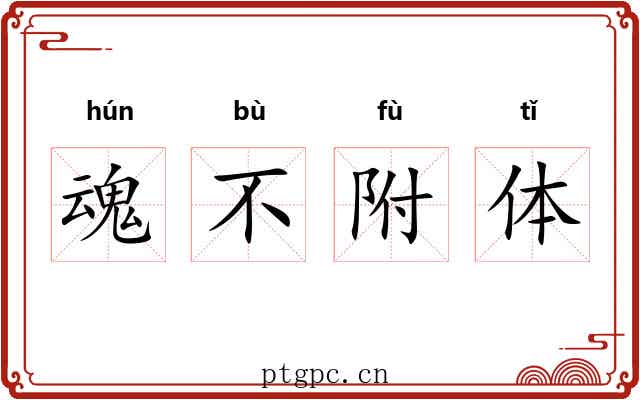 魂不附体