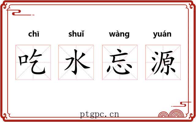 吃水忘源