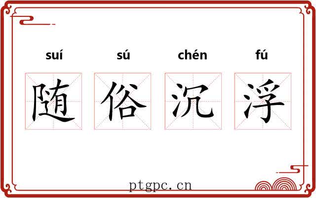 随俗沉浮