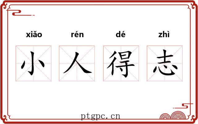 小人得志