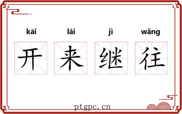 开来继往
