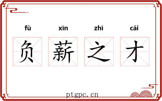 负薪之才