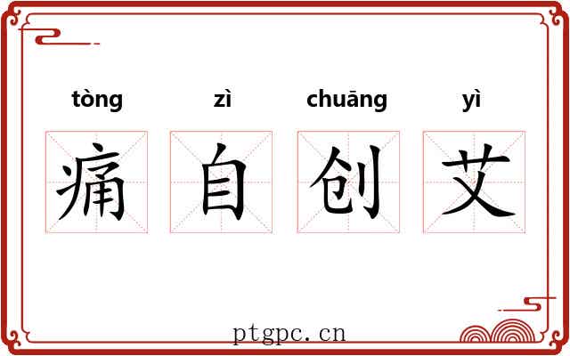 痛自创艾