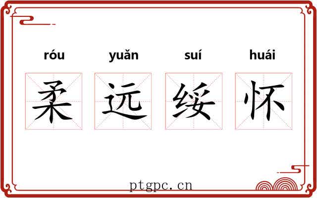 柔远绥怀