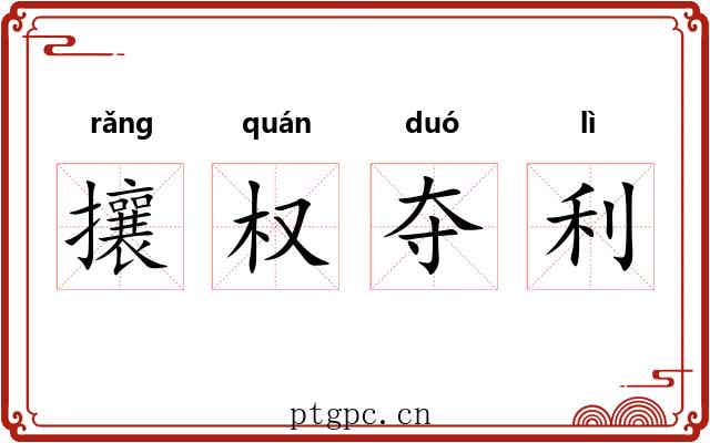 攘权夺利