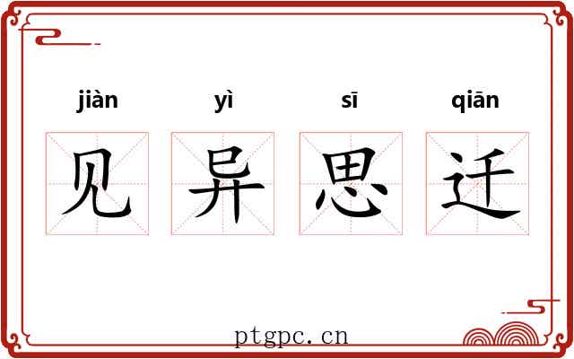 见异思迁