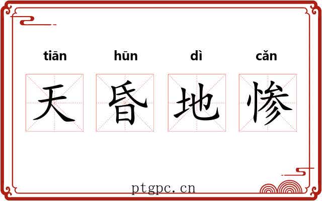 天昏地惨