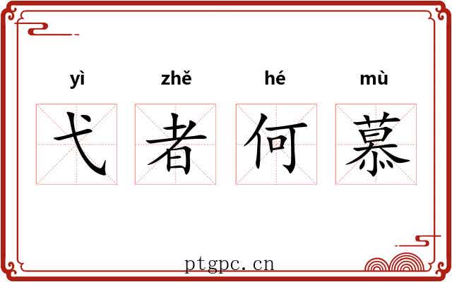 弋者何慕