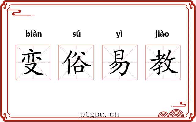 变俗易教